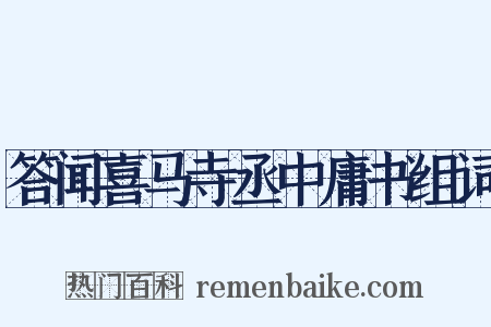 答闻喜马寺丞中庸书组词是什么意思的图片